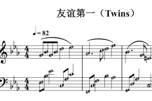 友谊第一（Twins）流行经典 香港 原版 钢琴双手简谱 钢琴谱 钢琴简谱 简五谱
