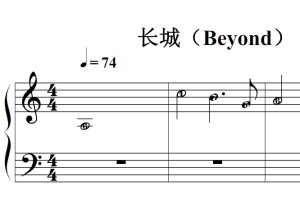 长城（Beyond）流行经典 香港 原版 钢琴双手简谱 钢琴谱 钢琴简谱 简五谱
