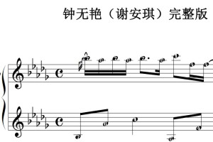 钟无艳（谢安琪）完整版 流行经典 香港 原版 钢琴双手简谱 钢琴谱 钢琴简谱 简五谱