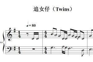 追女仔（Twins）流行经典 香港 原版 钢琴双手简谱 钢琴谱 钢琴简谱 简五谱