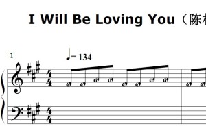 I Will Be Loving You（陈柏宇）流行经典 香港 原版 钢琴双手简谱 钢琴谱 钢琴简谱 简五谱