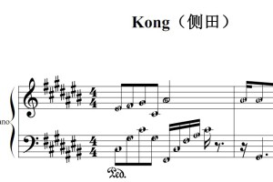 Kong（侧田）流行经典 香港 原版 钢琴双手简谱 钢琴谱 钢琴简谱 简五谱