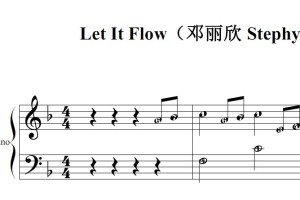 Let It Flow（邓丽欣 Stephy）流行经典 香港 原版 钢琴双手简谱 钢琴谱 钢琴简谱 简五谱