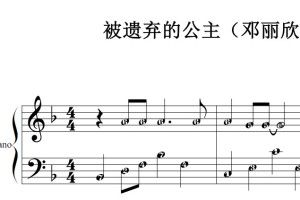 被遗弃的公主（邓丽欣）流行经典 香港 原版 钢琴双手简谱 钢琴谱 钢琴简谱 简五谱