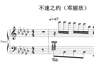 不速之约（邓丽欣）流行经典 香港 原版 钢琴双手简谱 钢琴谱 钢琴简谱 简五谱