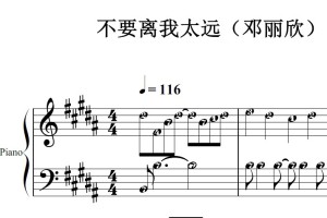 不要离我太远（邓丽欣）流行经典 香港 原版 钢琴双手简谱 钢琴谱 钢琴简谱 简五谱