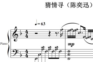 猜情寻（陈奕迅）流行经典 香港 原版 钢琴双手简谱 钢琴谱 钢琴简谱 简五谱