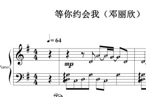 等你约会我（邓丽欣）流行经典 香港 原版 钢琴双手简谱 钢琴谱 钢琴简谱 简五谱