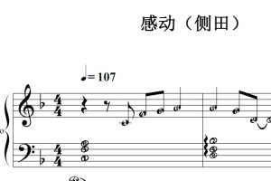 感动（侧田）流行经典 香港 原版 钢琴双手简谱 钢琴谱 钢琴简谱 简五谱