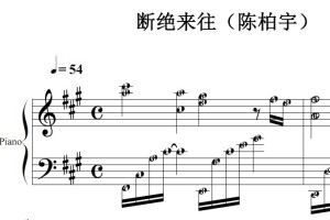断绝来往（陈柏宇）流行经典 香港 原版 钢琴双手简谱 钢琴谱 钢琴简谱 简五谱