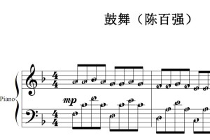 鼓舞（陈百强）流行经典 香港 原版 钢琴双手简谱 钢琴谱 钢琴简谱 简五谱