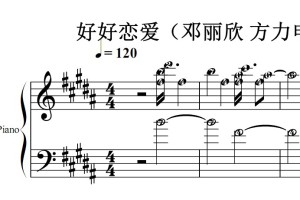 好好恋爱（邓丽欣 方力申）流行经典 香港 原版 钢琴双手简谱 钢琴谱 钢琴简谱 简五谱