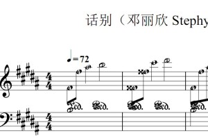 话别（邓丽欣 Stephy）流行经典 香港 原版 钢琴双手简谱 钢琴谱 钢琴简谱 简五谱