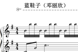 蓝鞋子（邓丽欣）流行经典 香港 原版 钢琴双手简谱 钢琴谱 钢琴简谱 简五谱