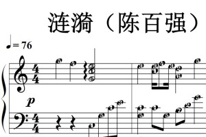 涟漪（陈百强）流行经典 香港 原版 钢琴双手简谱 钢琴谱 钢琴简谱 简五谱
