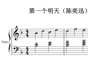 每一个明天（陈奕迅）流行经典 香港 原版 钢琴双手简谱 钢琴谱 钢琴简谱 简五谱