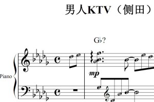 男人KTV（侧田）流行经典 香港 原版 钢琴双手简谱 钢琴谱 钢琴简谱 简五谱