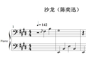 沙龙（陈奕迅）最新流行 原版 钢琴双手简谱 钢琴谱 钢琴简谱