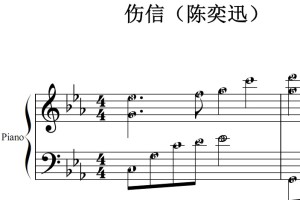 伤信（陈奕迅）最新流行 原版 钢琴双手简谱 钢琴谱 钢琴简谱