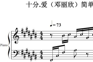 十分.爱（邓丽欣）简单版 最新流行 原版 钢琴双手简谱 钢琴谱 钢琴简谱