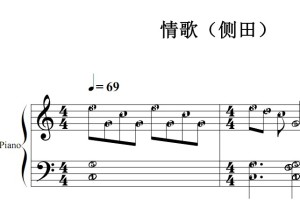情歌（侧田）最新流行 原版 钢琴双手简谱 钢琴谱 钢琴简谱