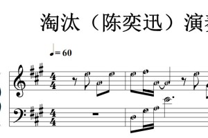 淘汰（陈奕迅）演奏版 最新流行 原版 钢琴双手简谱 钢琴谱 钢琴简谱