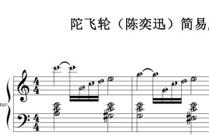 陀飞轮（陈奕迅）简易版 流行经典 香港 原版 钢琴双手简谱 钢琴谱 钢琴简谱 简五谱