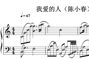 我爱的人（陈小春）流行经典 香港 原版 钢琴双手简谱 钢琴谱 钢琴简谱 简五谱
