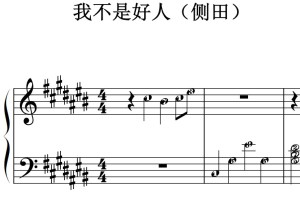 我不是好人（侧田）流行经典 香港 原版 钢琴双手简谱 钢琴谱 钢琴简谱 简五谱