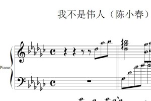 我不是伟人（陈小春）流行经典 香港 原版 钢琴双手简谱 钢琴谱 钢琴简谱 简五谱