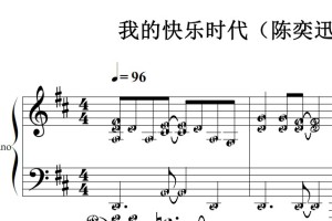 我的快乐时代（陈奕迅）流行经典 香港 原版 钢琴双手简谱 钢琴谱 钢琴简谱 简五谱