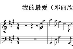 我的最爱（邓丽欣 方力申）流行经典 香港 原版 钢琴双手简谱 钢琴谱 钢琴简谱 简五谱