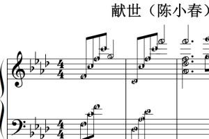 献世（陈小春）流行经典 香港 原版 钢琴双手简谱 钢琴谱 钢琴简谱 简五谱