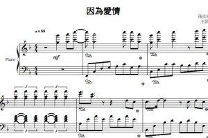 因为爱情（陈奕迅 王菲）流行经典 香港 原版 钢琴双手简谱 钢琴谱 钢琴简谱 简五谱