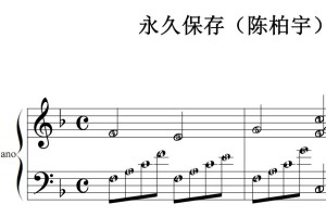 永久保存（陈柏宇）流行经典 香港 原版 钢琴双手简谱 钢琴谱 钢琴简谱 简五谱