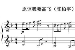 原谅我要高飞（陈柏宇）OL Yell 流行经典 香港 原版 钢琴双手简谱 钢琴谱 钢琴简谱 简五谱