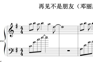 再见不是朋友（邓丽欣）流行经典 香港 原版 钢琴双手简谱 钢琴谱 钢琴简谱 简五谱