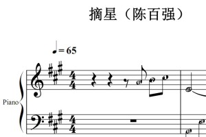摘星（陈百强）流行经典 香港 原版 钢琴双手简谱 钢琴谱 钢琴简谱 简五谱