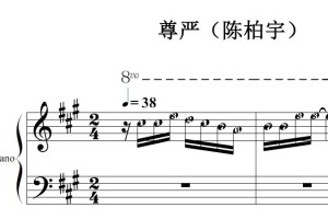 尊严（陈柏宇）流行经典 香港 原版 钢琴双手简谱 钢琴谱 钢琴简谱 简五谱