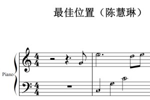 最佳位置（陈慧琳）流行经典 香港 原版 钢琴双手简谱 钢琴谱 钢琴简谱 简五谱